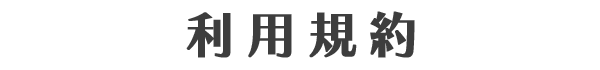 利用規約