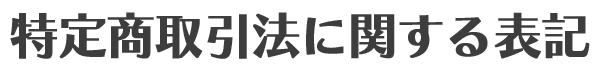 特定商取引法